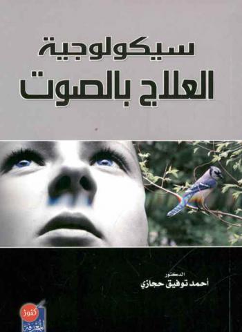  سيكولوجية العلاج بالصوت