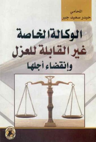  الوكالة الخاصة غير القابلة للعزل وانقضاء أجلها