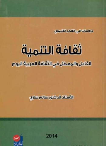 ثقافة التنمية : الفاعل والمعطل في الثقافة العربية اليوم