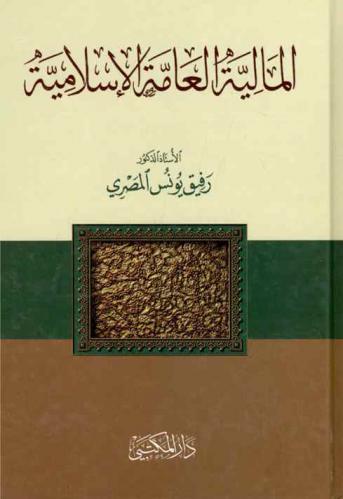  المالية العامة الإسلامية