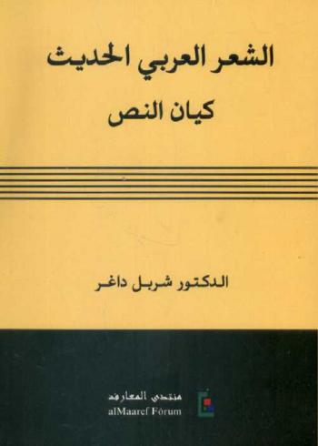  الشعر العربي الحديث : كيان النص