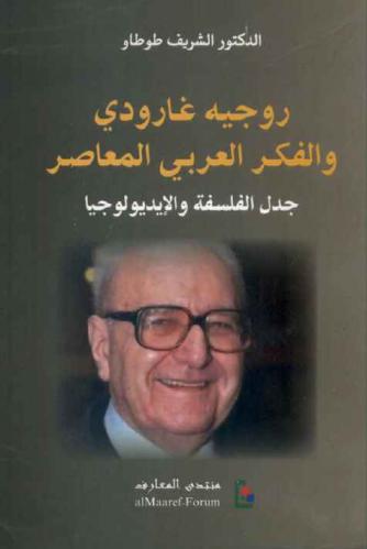 روجيه غارودي والفكر العربي المعاصر : جدل الفلسفة والأيديولوجيا