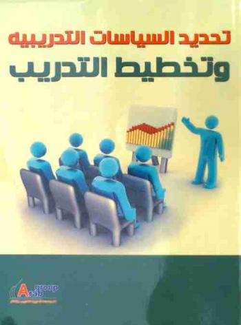 تحديد السياسات التدريبية وتخطيط التدريب