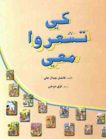  كي تشعروا معي