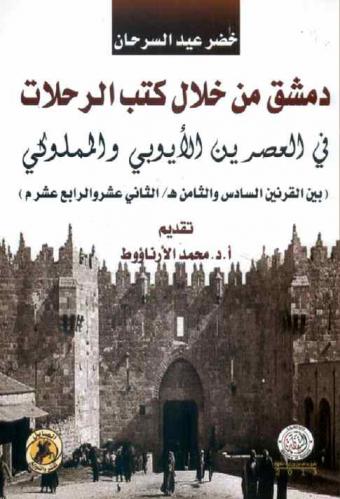  دمشق من خلال كتب الرحلات في العصرين الأيوبي والمملوكي (بين القرنين السادس والثامن هـ / الثاني عشر والرابع عشر م)