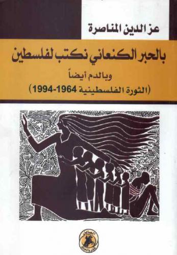  بالحبر الكنعاني نكتب لفلسطين وبالدم أيضا : (الثورة الفلسطينية 1964-1994)