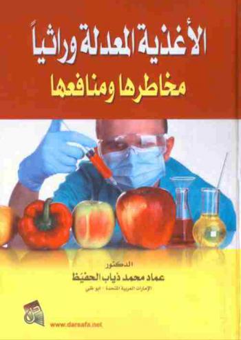 الأغذية المعدلة وراثيا : مخاطرها ومنافعها