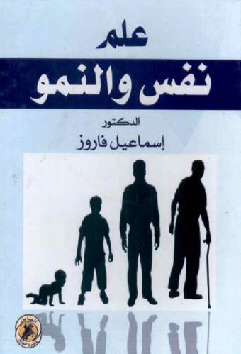  النفس والنمو