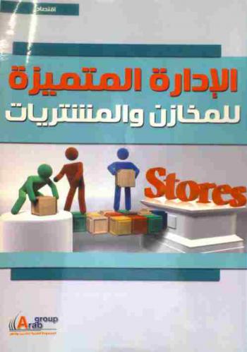 الإدارة المتميزة للمخازن والمشتريات