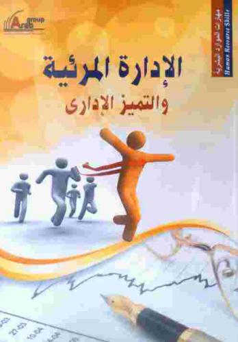  الإدارة المرئية والتميز الإداري