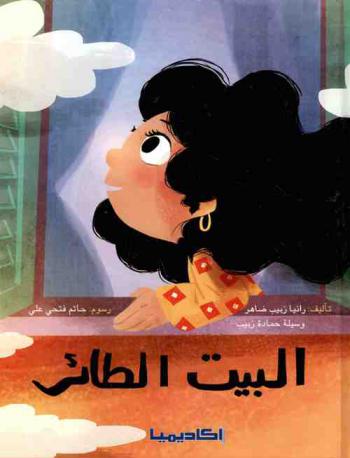 البيت الطائر