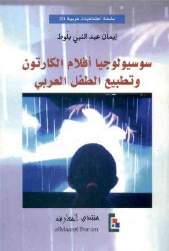 سوسيولوجيا أفلام الكارتون وتطبيع الطفل العربي