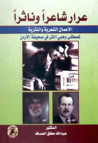  عرار : شاعرا وناثرا : الأعمال الشعرية والنثرية لمصطفى وهبي التل في صحيفة الأردن