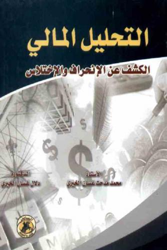 التحليل المالي : الكشف عن الانحراف والاختلاس