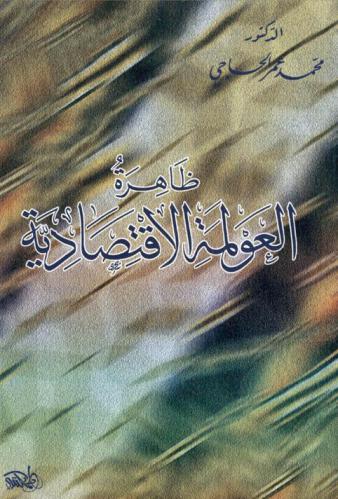  ظاهرة العولمة الاقتصادية