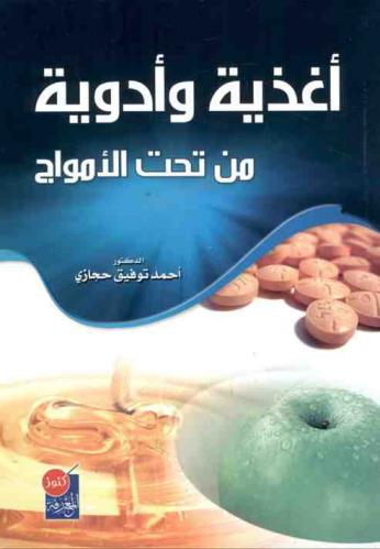  أغذية وأدوية من تحت الأمواج