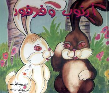 أرنوب وفرفور