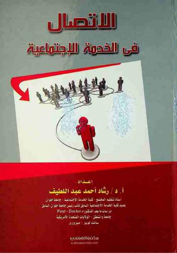  الاتصال في الخدمة الاجتماعية