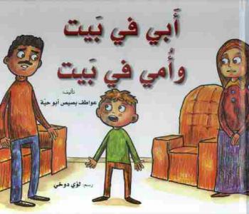  أبي في بيت وأمي في بيت