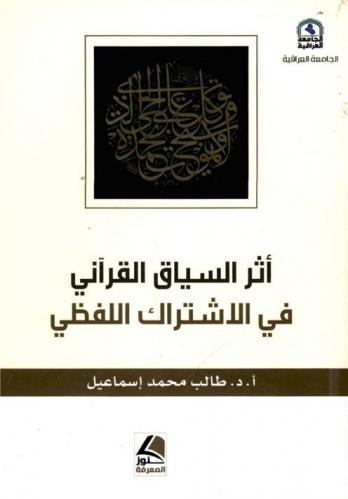  أثر السياق القرآني في الاشتراك اللفظي