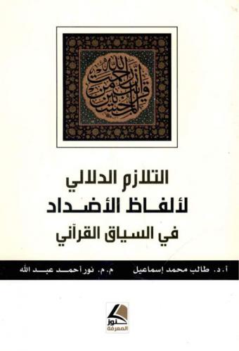 التلازم الدلالي لألفاظ الأضداد في السياق القرآني