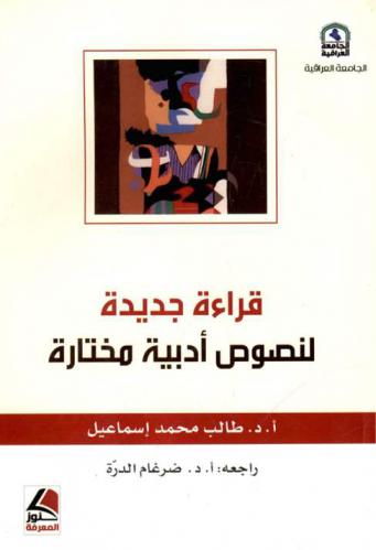  قراءة جديدة لنصوص أدبية مختارة