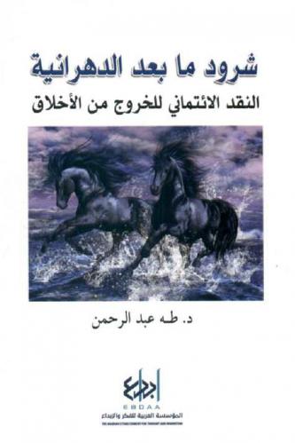 شرود ما بعد الدهرانية : النقد الائتماني للخروج من الأخلاق