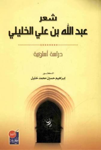  شعر عبد الله بن علي الخليلي : -دراسة أسلوبية-