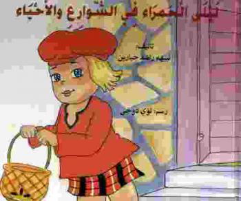 ليلى الحمراء في الشوارع والأحياء