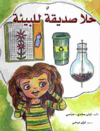  حلا صديقة البيئة