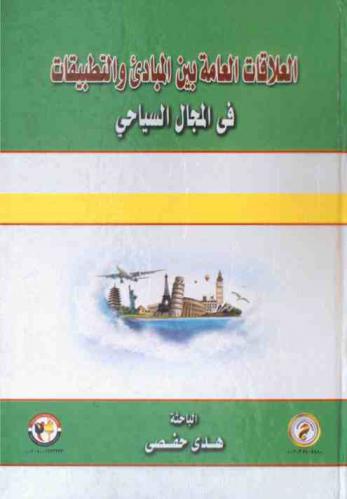  العلاقات العامة بين المبادئ والتطبيقات في المجال السياحي