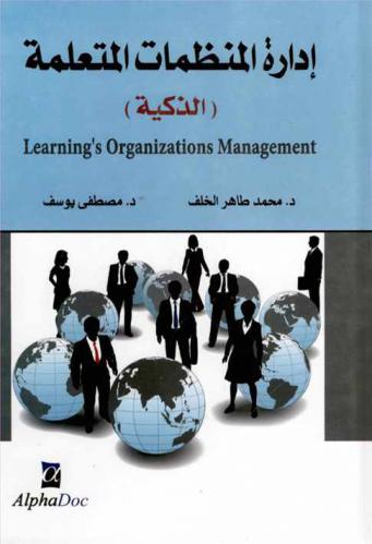  إدارة المنظمات المتعلمة (الذكية) = Learning's Organizations Management