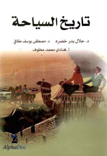  تاريخ السياحة