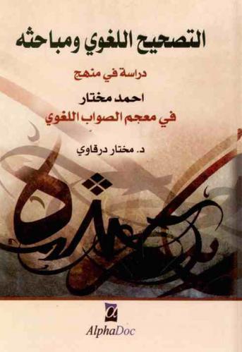  التصحيح اللغوي ومباحثه : دراسة في منهج أحمد مختار في معجم الصواب اللغوي