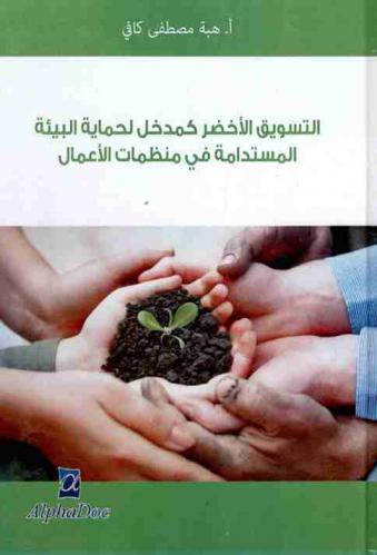  التسويق الأخضر كمدخل لحماية البيئة المستدامة في منظمات الأعمال