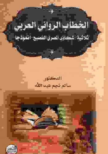  الخطاب الروائي العربي : ثلاثية \شكاوى المصري الفصيح\ أنموذجا