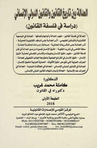  العدالة بين التاريخ والقانون الدولي الإنساني : دراسة في فلسفة القانون