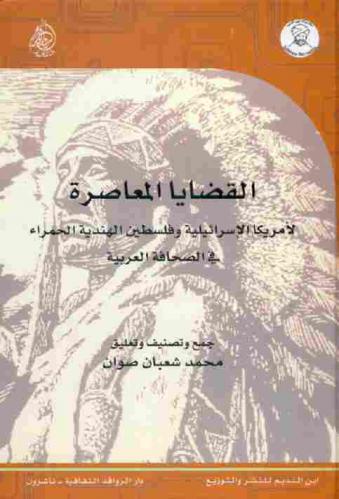 القضايا المعاصرة لأمريكا الإسرائيلية وفلسطين الهندية الحمراء في الصحافة العربية