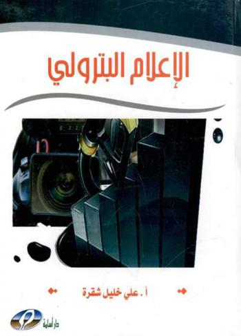  الإعلام البترولي