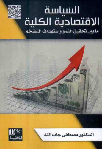  السياسة الاقتصادية الكلية ما بين تحقيق النمو واستهداف التضخم