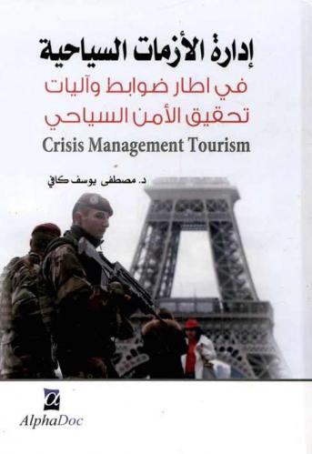  إدارة الأزمات السياحية في إطار ضوابط وآليات تحقيق الأمن السياحي = Crisis Management Tourism