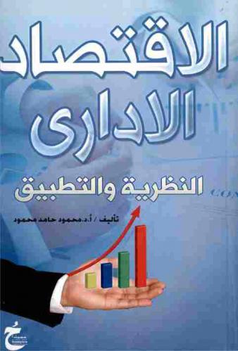 الاقتصاد الإداري : النظرية والتطبيق
