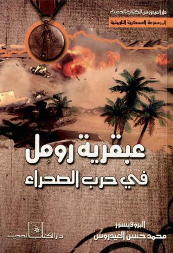  عبقرية رومل في حرب الصحراء : رومل ومعارك الصحراء الليبية : انتصارات رومل على القوات البريطانية حتى أبريل 1941