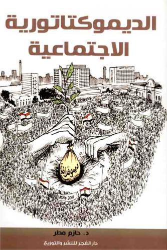  الديموكتاتورية الاجتماعية