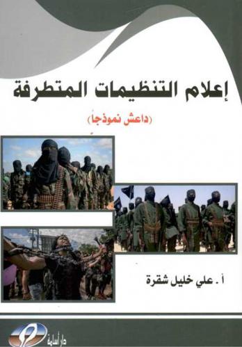  إعلام التنظيمات المتطرفة : (داعش نموذجا)