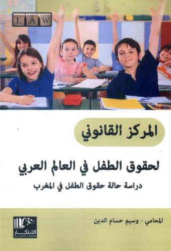  المركز القانوني لحقوق الطفل في العالم العربي : دراسة حالة حقوق الطفل في المغرب