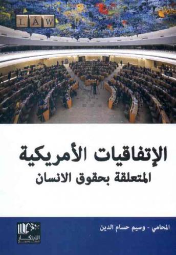  الاتفاقيات الأمريكية المتعلقة بحقوق الإنسان