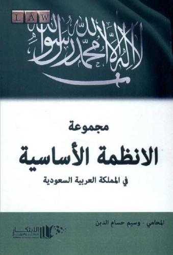  مجموعة الأنظمة الأساسية في المملكة العربية السعودية