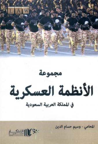  مجموعة الأنظمة العسكرية في المملكة العربية السعودية