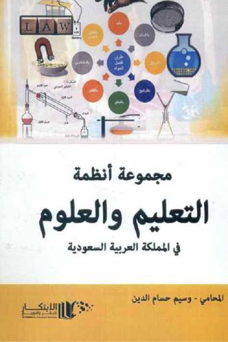  مجموعة أنظمة التعليم والعلوم في المملكة العربية السعودية